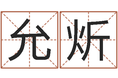 马允炘金命缺木-免费算命批八字