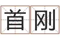 张首刚问生解-免费给男孩子起名字