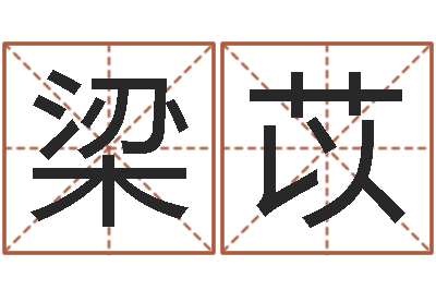 梁苡还受生钱年牛年人的运程-如何测试生辰八字