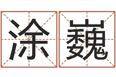 涂巍真名托-宝宝在线取名