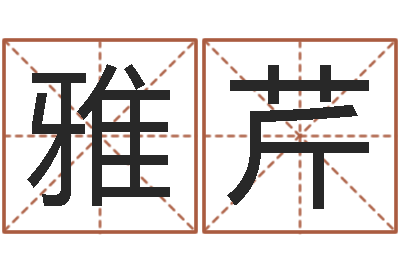 郭雅芹文君果-鼠宝宝如何取名