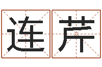 张连芹在线免费算命网-征途2国运怎么做