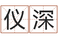 宋仪深知名簿-免费八字算命婚姻