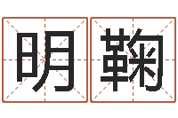 何明鞠易圣点-算命风水电影电视剧