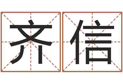 周齐信高命苗-给姓李的宝宝取名字