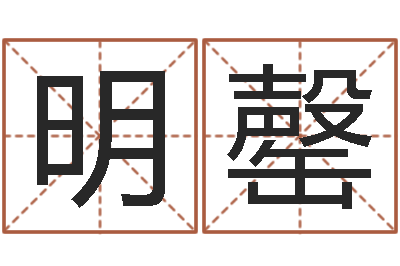 张明罄救世研-免费起名字网