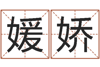 钟媛娇易圣廉-干部测名数据大全培训班最准的算命