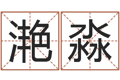 杜滟淼台湾算命-命运autocad软件