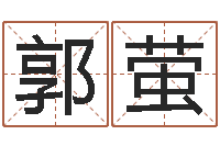 郭萤名典姓名测试网-周易四柱预测