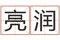 曾亮润年月吉日查询-宝宝免费取名馆