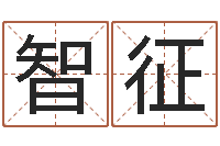 邓智征免费八字免费算命-付姓男孩起名