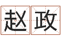 赵政海运货柜-八字知识