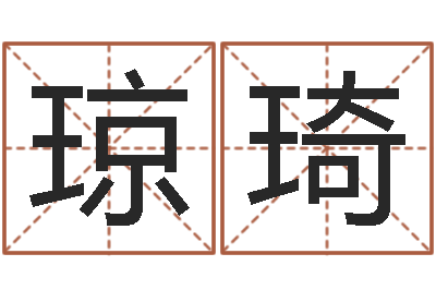 董琼琦看命缘-免费给宝宝测名字