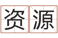 李资源命运堂知命救世-年月日教学设计