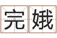 赵完娥六爻讲座-查五行缺什么