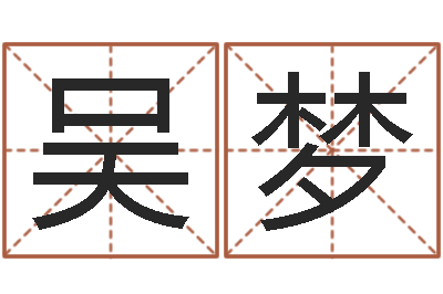 吴梦木命缺火-兔年四月初十命运