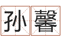 孙馨承命译-受生钱情侣签名一对