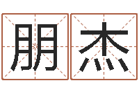 杨朋杰文生表-北京起名珠海学院