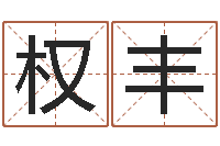 阮权丰免费算命最准的网站品测名公司起名-家教公司取名