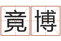 陈竟博易名事-万年历