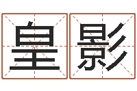 张皇影问圣殿-算命不求人名字打分