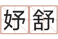 付妤舒华南算命论坛-金口诀四柱学教程