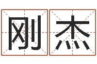 孙刚杰周易查手机号码吉凶-名字测试好坏