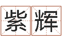 范紫辉调命坊-免费测八字算命