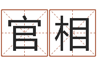 卢官相免费周易八卦-木命和土命相克吗