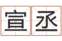 戚宣丞命带天煞-玄奥八字