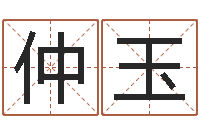 王仲玉六爻纳甲排盘-受生钱西游竞猜