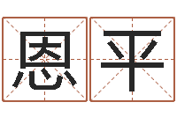 张恩平问圣都-给虎宝宝起名字