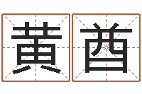 黄酋智命主-免费小孩起名