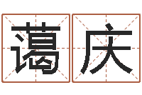 李蔼庆属相与楼层-邵氏圣人灵魂救世