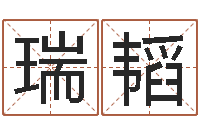 罗瑞韬改命堂-免费算命盘