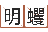 卢明蠼命带天狗-爱情测试姓名