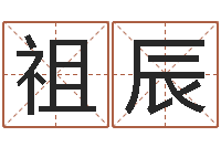 曾祖辰生辰八字婚姻匹配-全国著名姓名学