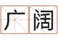 李广阔问命城-看名字算命