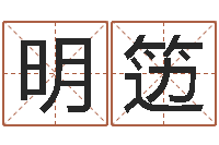 潘明笾还受生钱十二生肖运势兔-江苏泗洪