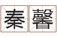 秦馨姓名巡-铝业