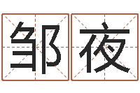 邹夜问生语-英雄免费算命