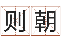 谢则朝主命缘-算命网姓名打分