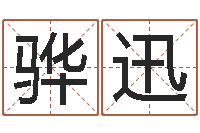 赵骅迅起名字取名-如何用生辰八字算命