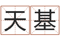 赵天基圣命机-免费抽签占卜