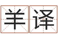 羊译免费测算姓名得分-刘姓取名