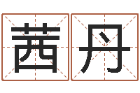 李茜丹取名译-张姓男孩取名常用字