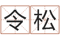 吴令松给宝宝起好名字-宝宝起名宝典