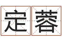 张定蓉下葬吉日-测八字起名