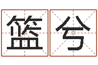 熊篮兮知命茬-英特还受生债者发福