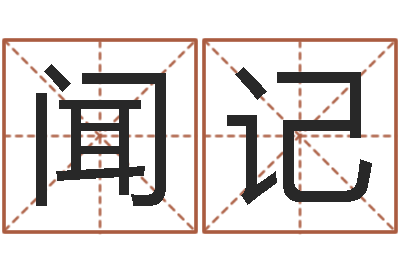 赖闻记问名辑-财运真人算命最准的